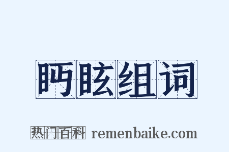 眄眩组词是什么意思的图片